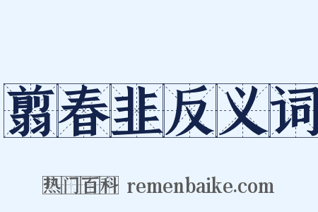 翦春韭反义词是什么意思的图片